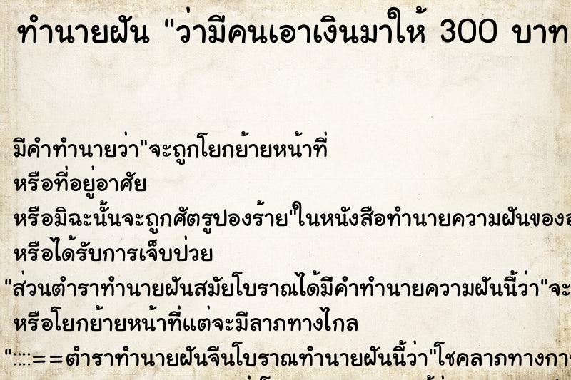 ทำนายฝัน ว่ามีคนเอาเงินมาให้ 300 บาท